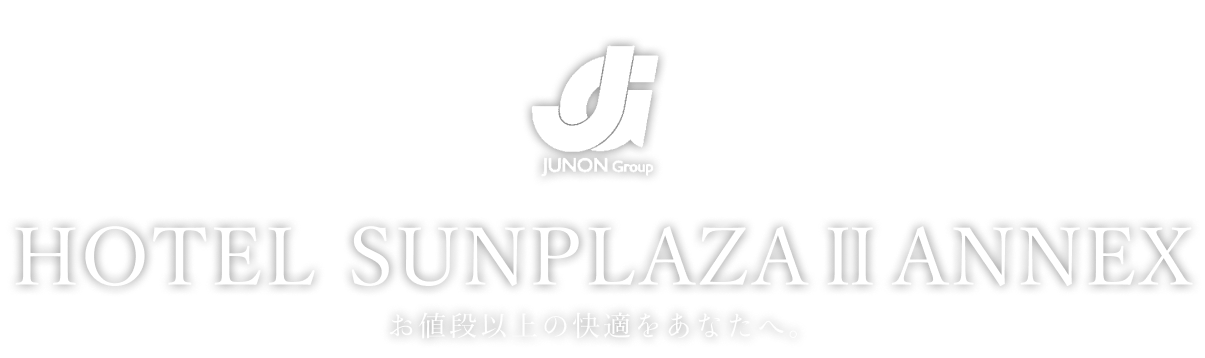 JUNON Group HOTEL SUNPLAZAⅡ ANNEX お値段以上の快適をあなたへ