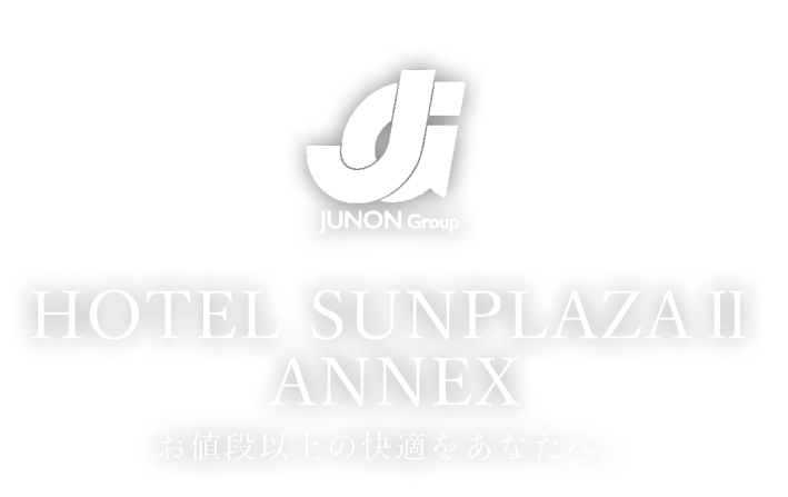 JUNON Group HOTEL SUNPLAZAⅡ ANNEX お値段以上の快適をあなたへ