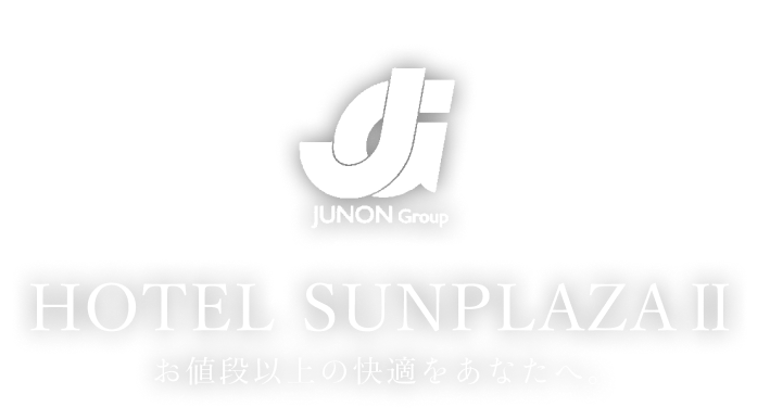 JUNON Group HOTEL SUNPLAZAⅡ お値段以上の快適をあなたへ
