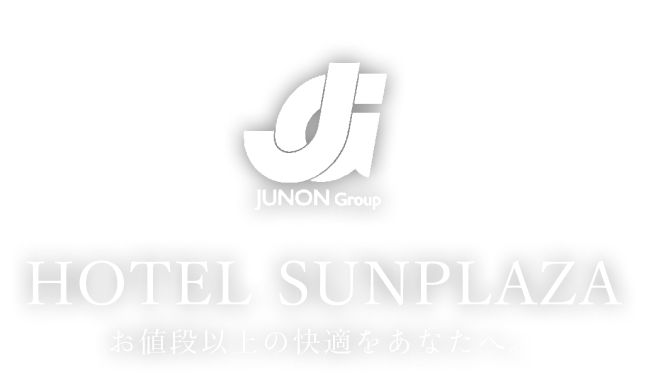 JUNON Group HOTEL SUNPLAZA お値段以上の快適をあなたへ
