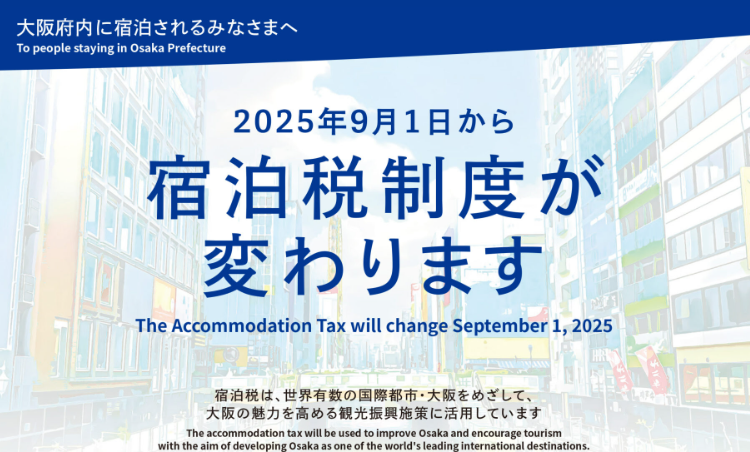 大阪府宿泊税に関するお知らせ