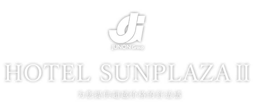 JUNON Group HOTEL SUNPLAZAⅡ 为您提供超越价格的舒适感