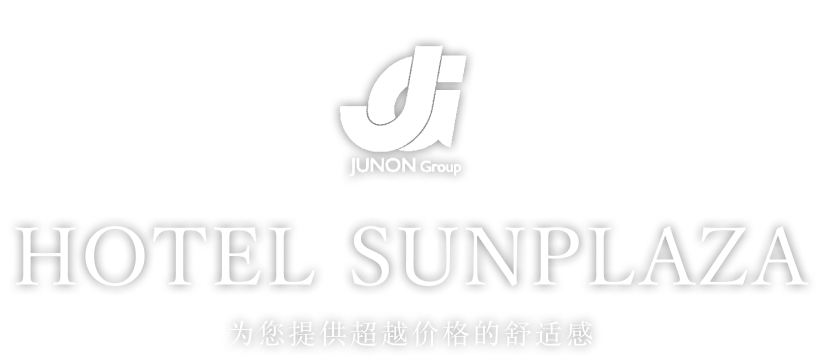 JUNON Group HOTEL SUNPLAZA 为您提供超越价格的舒适感
